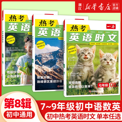 2025一本英语时文阅读七年级英语热考时文阅读第八辑八九年级中考英语时文阅读训练上下册初一二三英语时文阅读理解完形填空强化