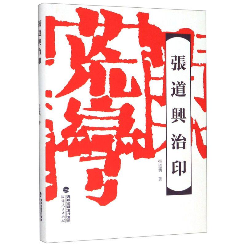 张道兴治印(精)