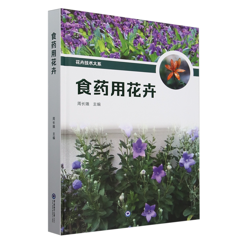 食药用花卉