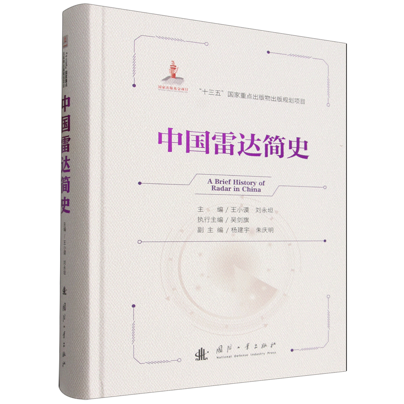 中国雷达简史