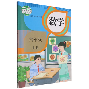 义务教育教科书数学六年级上册