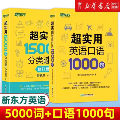 新东方超实用英语口语1000句+超实用15000词分类速记美式口语交流日常对话成人自学教材生活场景情景商务旅游留学常用词汇句子交流