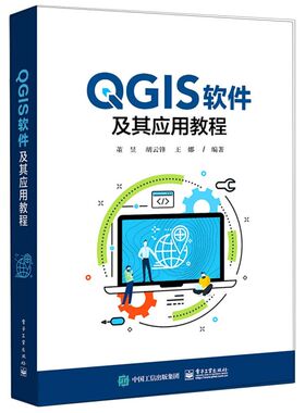 QGIS软件及其应用教程