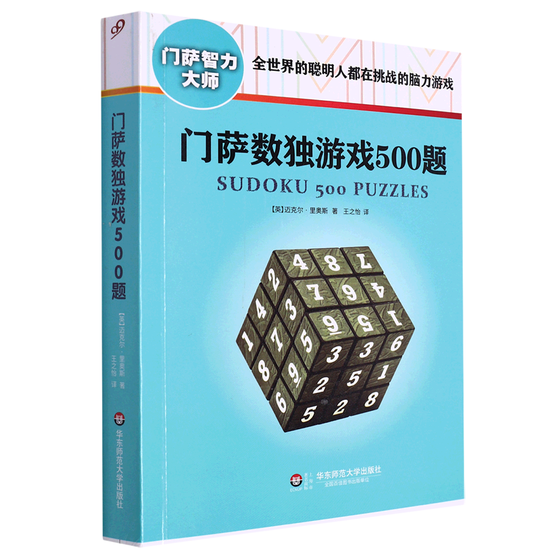 门萨数独游戏500题/门萨智力大师图片