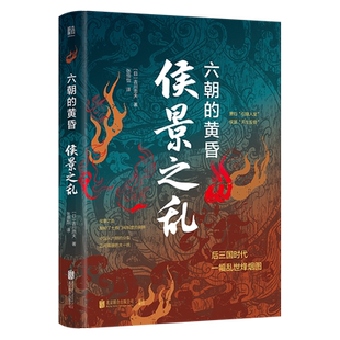 侯景之乱:六朝的黄昏 全景式再现剖析侯景之乱始末 日本学者眼中的南朝衰亡史 后三国时代乱世烽烟 中国史南朝史历史书籍