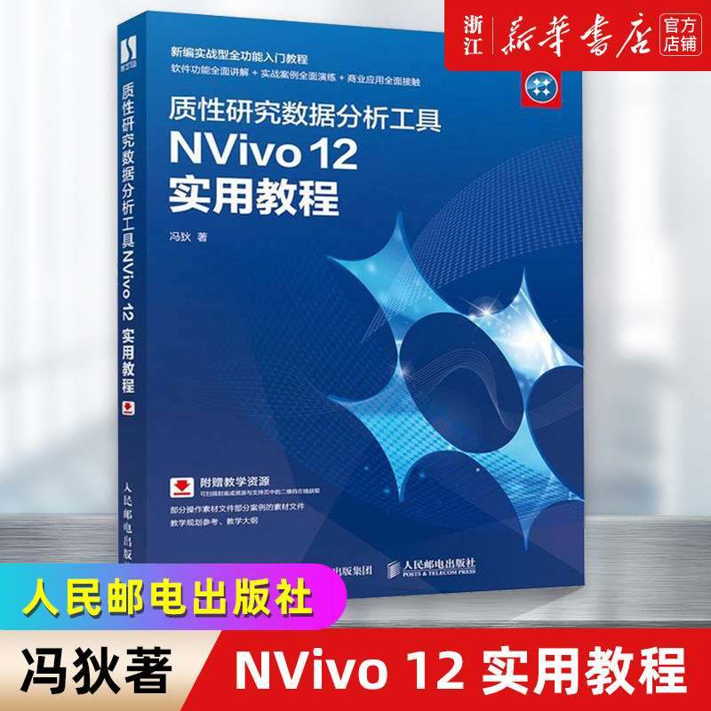 质性研究数据分析工具NVivo 12 实用教程 定性分析软件书籍 同质化研究工具 新华书店正版 人民邮电出版社