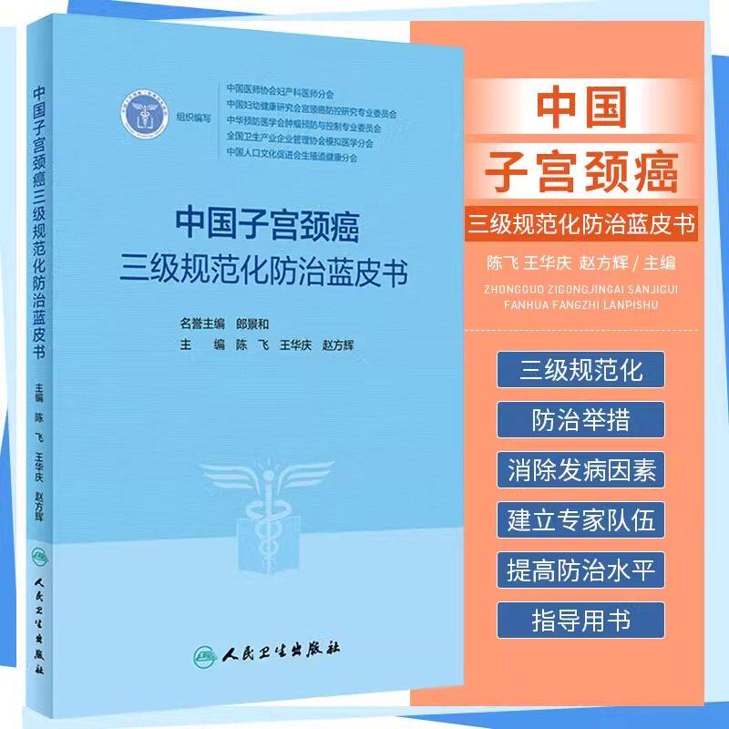 中国子宫颈癌三级规范化防治蓝皮书 陈飞 王华庆 赵方辉 宫颈癌妇科检查辅助筛查技术阴道镜治疗临床康复护理书籍 人民卫生出版社