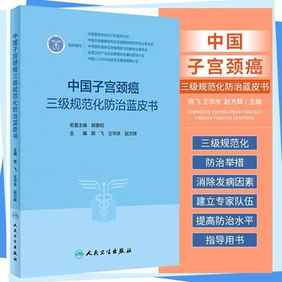 中国子宫颈癌三级规范化防治蓝皮书 陈飞 王华庆 赵方辉 宫颈癌妇科检查辅助筛查技术阴道镜治疗临床康复护理书籍 人民卫生出版社