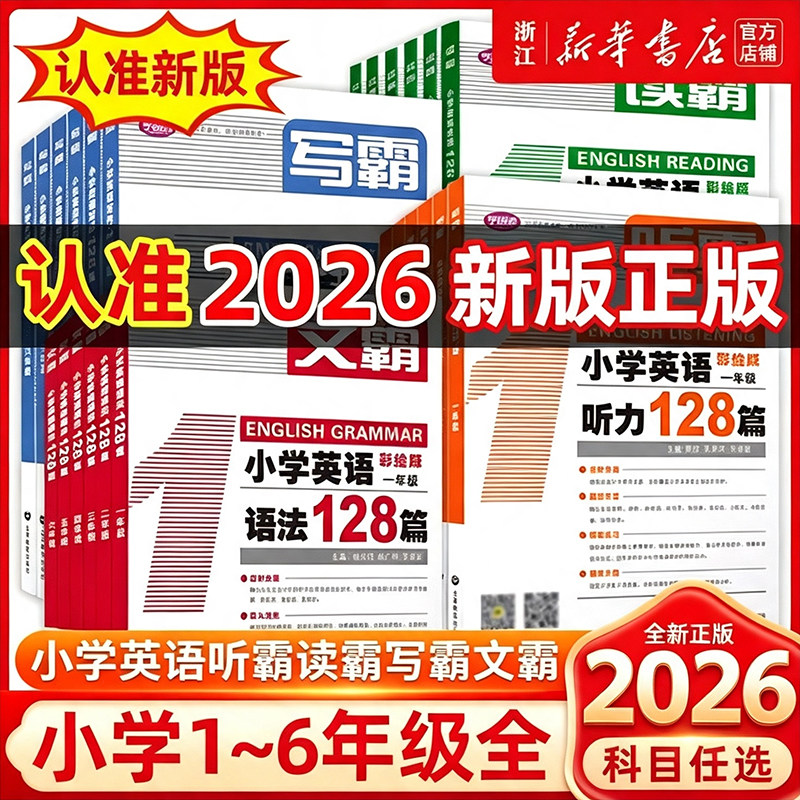 2026听霸读霸写霸文霸小学英语听力阅读专项训练三年级一二四五六年级小学英语语法大全写作教材练习一天一练学语者上海教育教辅图片