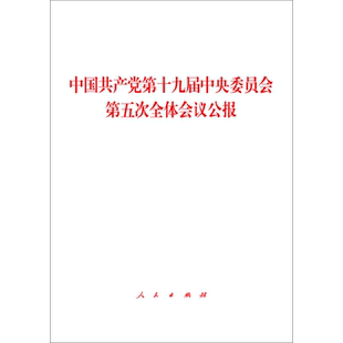 中国共产党第十九届中央委员会第五次全体会议公报