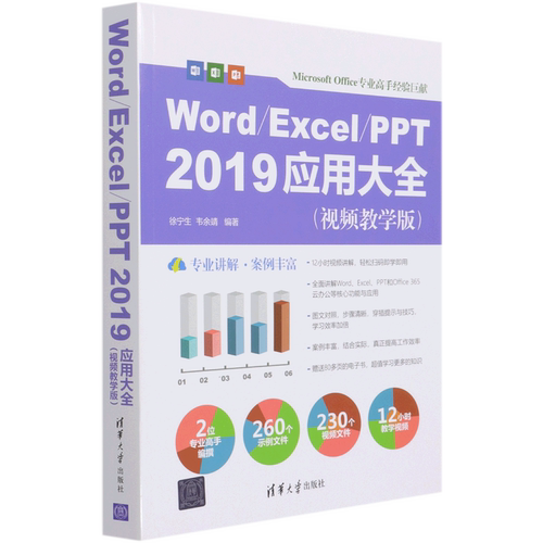 Word\Excel\PPT2019应用大全(视频教学版)