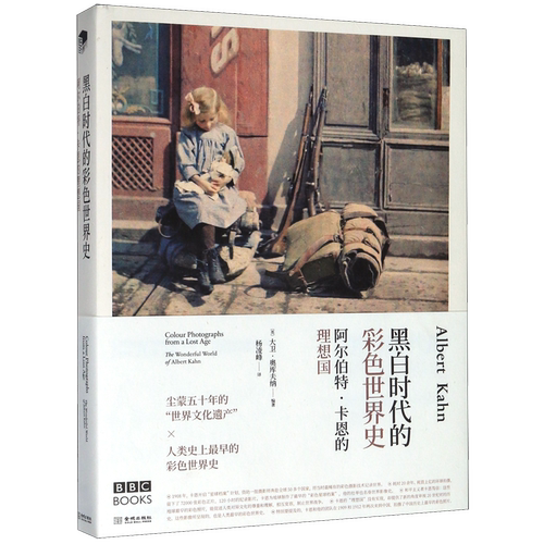 阿尔伯特·卡恩的理想国(黑白时代的彩色世界史)(精)