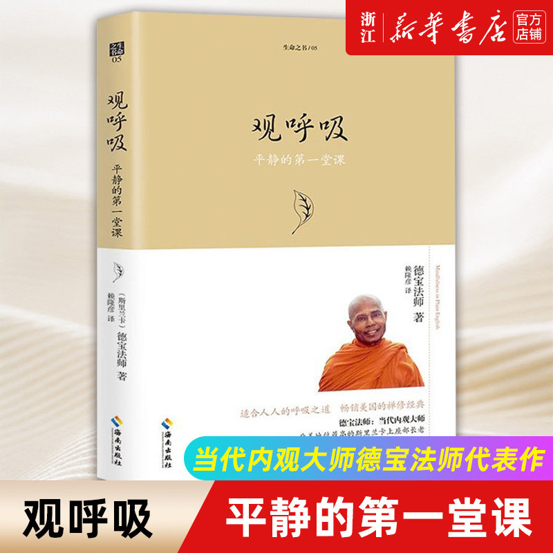 【新华书店旗舰店官网】正版包邮 观呼吸 平静的第一堂课 当代内观大师德宝法师代表作 适合人人的呼吸之道 禅修行学禅内观打坐书怎么样,好用不?