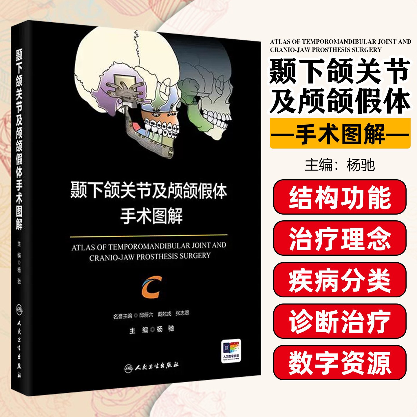 颞下颌关节及颅颌假体手术图解 融合关节的数字医学3D打印人工智能等新技术领域交叉MRI特征和分析 人民卫生出版社 9787117376914