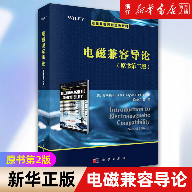 【新华书店旗舰店官网】电磁兼容导论:原书第2版 (美)克莱顿·R.保罗著 闻映红译 正版书籍