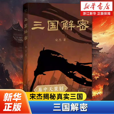 三国解密 对三国时期的25个历史疑点进行探索与解密 拨开所述历史事件与人物身上的粉饰和迷雾将其真相展现在读者面前