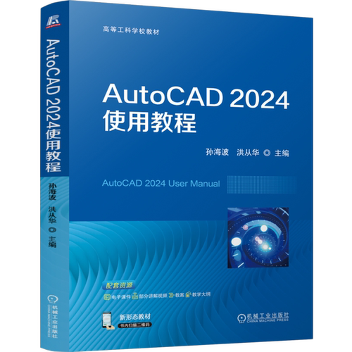 AutoCAD 2024使用教程