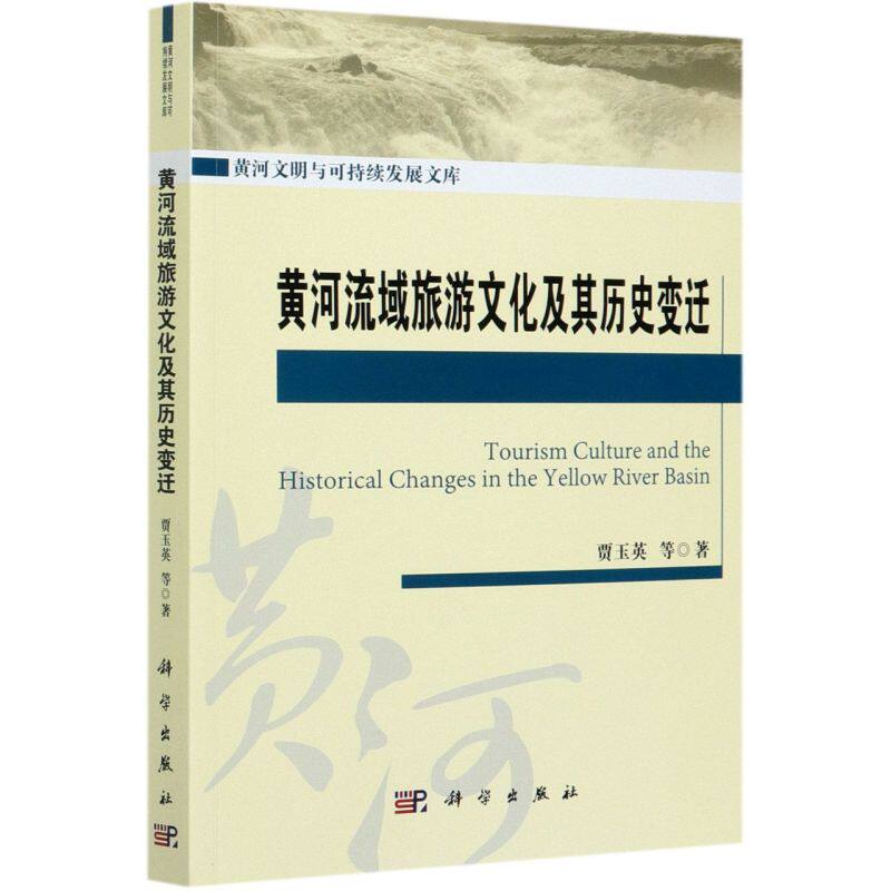 黄河流域旅游文化及其历史变迁/黄河文明与可持续发展文库使用感如何?