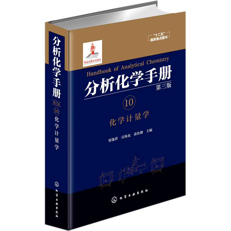 分析化学手册(10化学计量学第3版)(精)