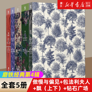 磨鐵經(jīng)典 飄 世界經(jīng)典 文學(xué)小說名著 包法利夫人 簡·奧斯汀福樓拜瑪格麗特·米切爾等著 傲慢與偏見 女性共4冊 第4輯發(fā)光 鉆石廣場