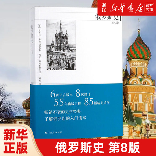 俄罗斯史第8版 尼古拉·梁赞诺夫斯基 西方了解俄罗斯史的主要读本 在英语国家得到广泛认可的有学术水平叙事客观的俄罗斯通史