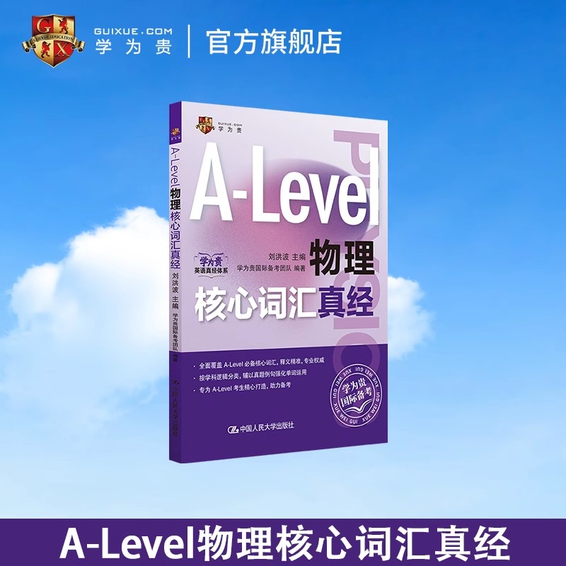 A-Level物理核心词汇真经
