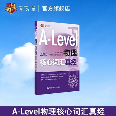 学为贵刘洪波 A-Level物理核心词汇真经alevel教材物理新型国际高中教育高中A-Level IB-MYP IBDP AP考试初高中出国留学英语辅导书