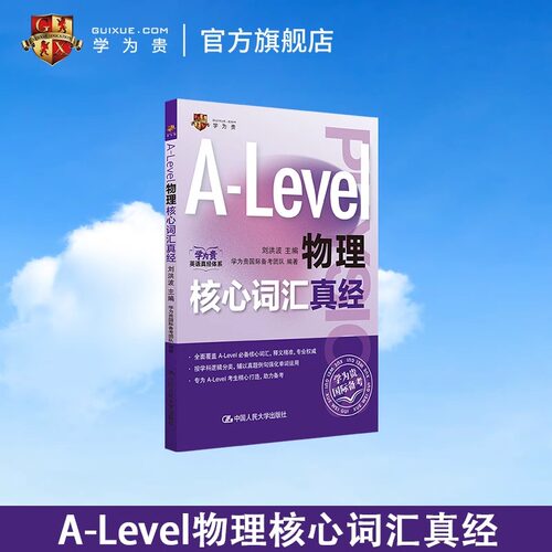 A-Level物理核心词汇真经
