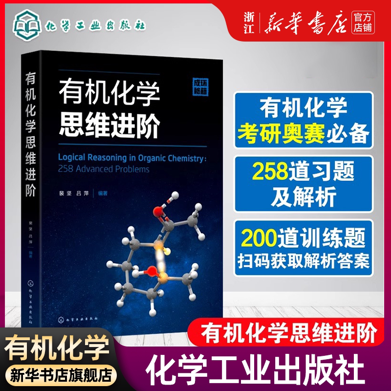 有机化学思维进阶 裴坚 有机化学学习考研书 化学奥赛学习参考书 有机反应机理 有机化学习题练习解析 有机化学本科生参考书