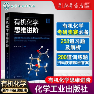 有机化学思维进阶 裴坚 有机化学学习考研书 化学奥赛学习参考书 有机反应机理 有机化学习题练习解析 有机化学本科生参考书