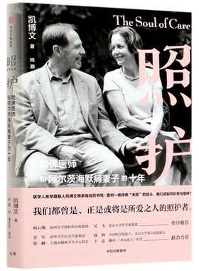 照护 哈佛医师和阿尔茨海默病妻子的十年 凯博文著 陶勇医生推荐 精神科医生实践经验 科学照护指南 医疗体制核心