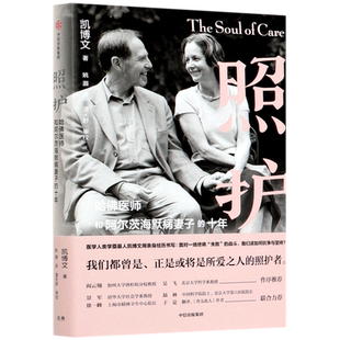 照护 哈佛医师和阿尔茨海默病妻子的十年 凯博文著 陶勇医生推荐 精神科医生实践经验 科学照护指南 医疗体制核心
