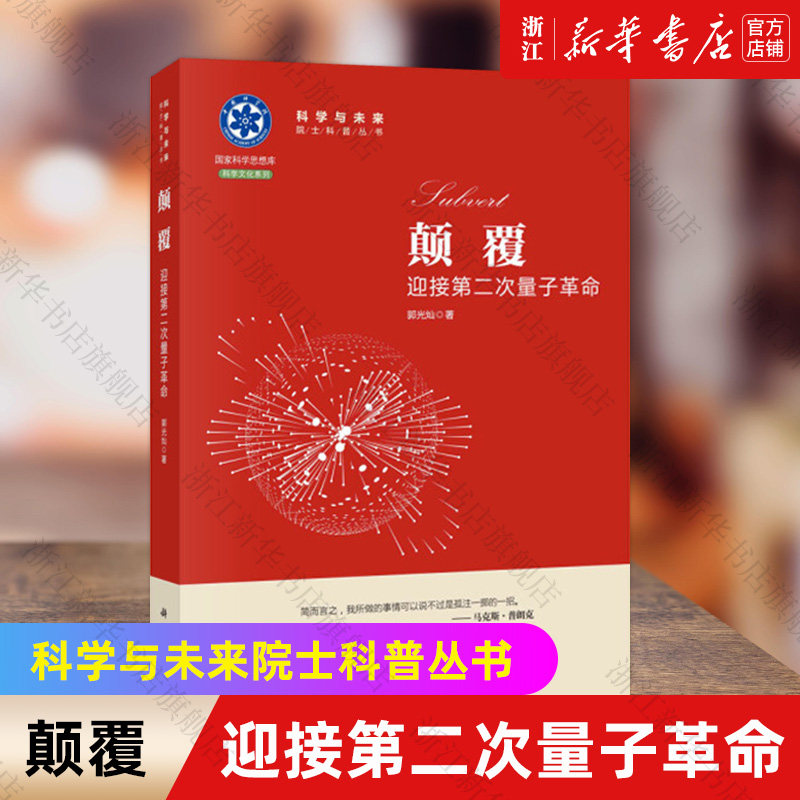 【新华书店旗舰店官网】颠覆(迎接第二次量子革命)/科学与未来院士科普丛书/国家科学思想库 郭光灿著 正版书籍使用感如何?