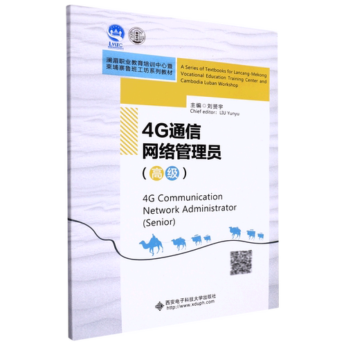 4G通信网络管理员:高级=4G Communication Network Administrator(Senior):英文...
