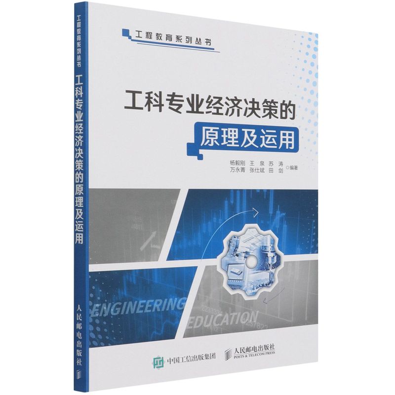 工科专业经济决策的原理及运用