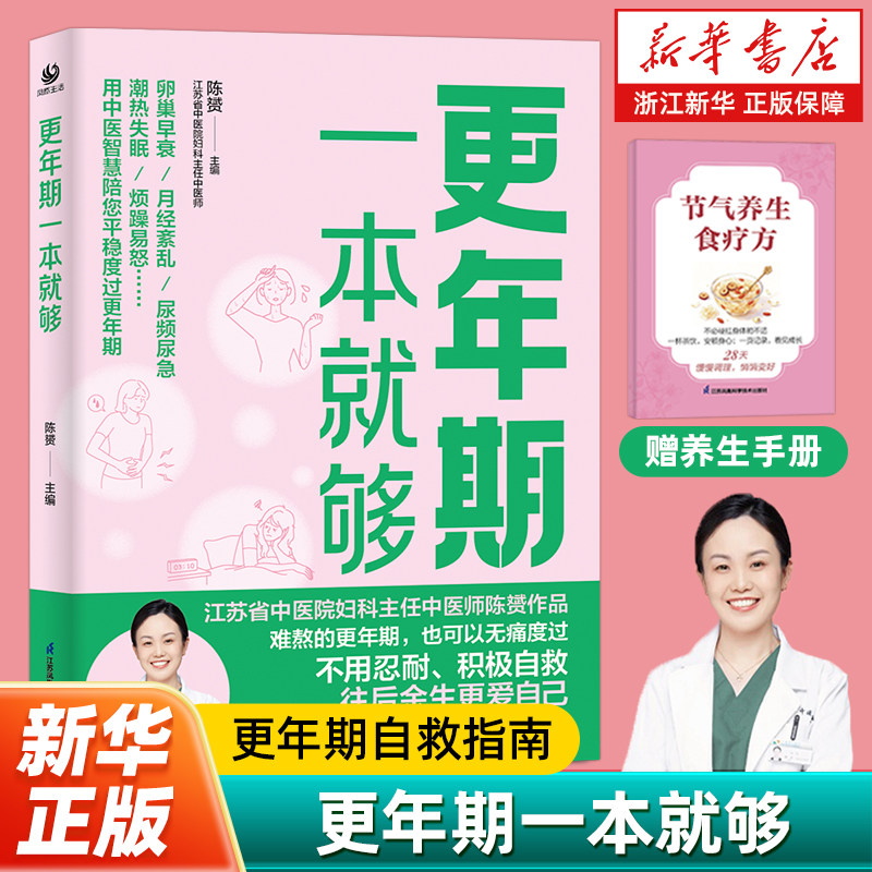 【新书推荐】更年期一本就够 更年期自救指南 无痛度过更年期 告别烦躁易怒热潮失眠 不必羞耻 轻松拥有好睡眠、好气色、好心情