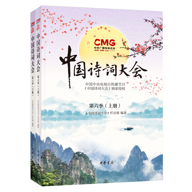 中国诗词大会(第6季上下)