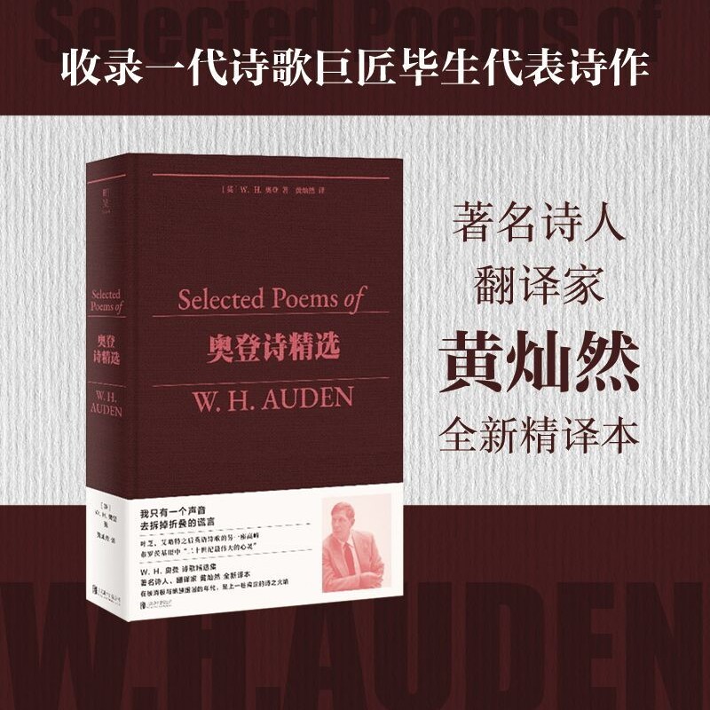 【新华书店】奥登诗精选 布面精装全新精译本 著名诗人翻译家黄灿然编译 20世纪诗歌巨匠 完整呈现奥登诗歌创作历程 外国文学诗集图片