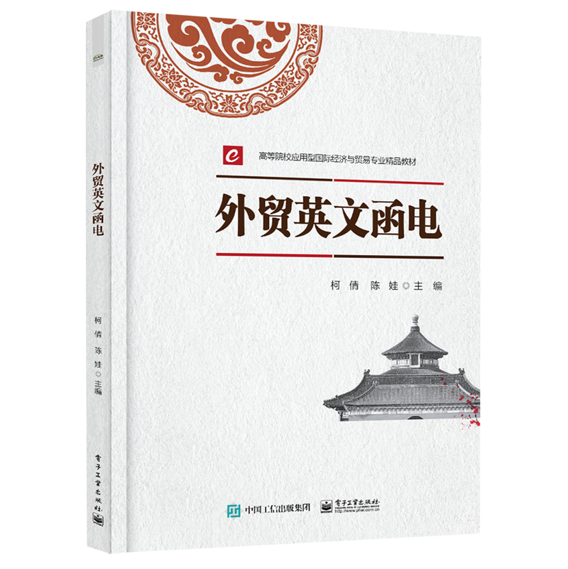 外贸英文函电(高等院校应用型国际经济与贸易专业精品教材)