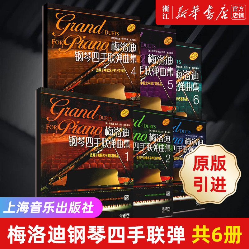 【新华书店旗舰店官网】梅洛迪钢琴四手联弹曲集(原版引进共6册) (美)梅洛迪&middot;伯贝尔著 钢琴演奏基础练习曲谱教材教程书 上海音乐