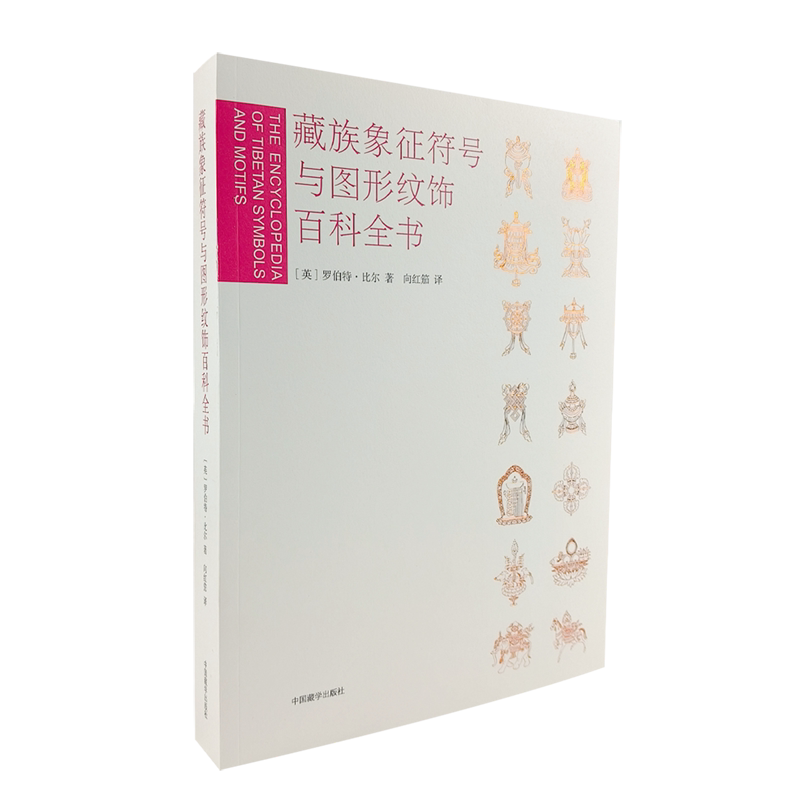 藏族象征符号与图形纹饰百科全书