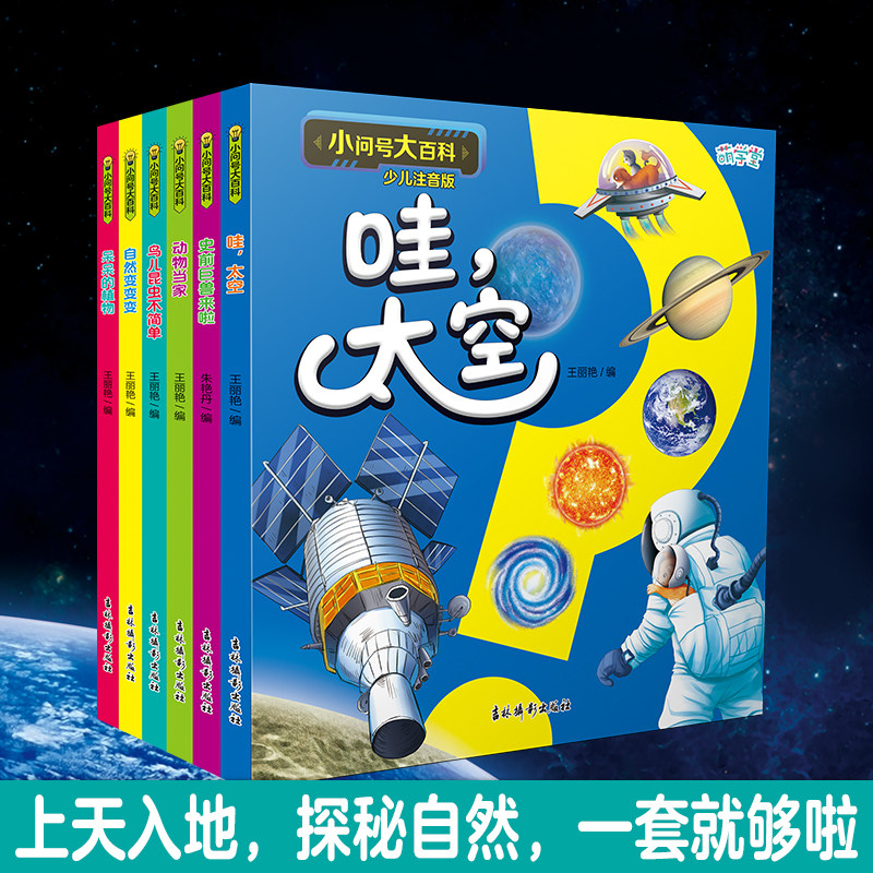 小问号大百科少儿注音版6册任选哇,太空自然变变变动物当家呆呆的植物 涵盖了六大方面的生态知识,贴近孩子们的生活