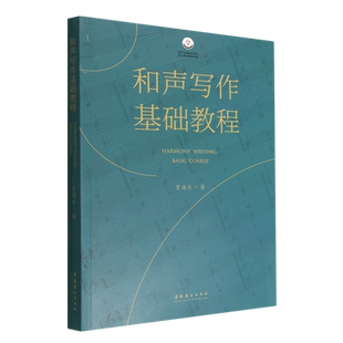 和声写作基础教程 音乐与舞蹈学学科专业建设研究系列