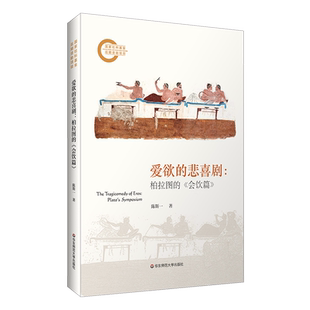 爱欲的悲喜剧:柏拉图的《会饮篇》