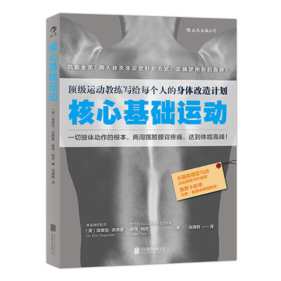 【新华书店 正版书籍】核心基础运动 运动教练写给每个人的身体改造计划 健身教程书籍 健身教练书 囚徒健身 无器械健身练肌肉的书