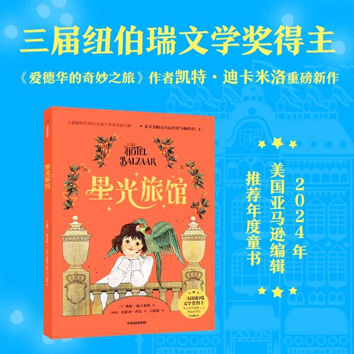 【7-14岁】星光旅馆 凯特 迪卡米洛著 中信出版社图书 正版 让星光照亮内心的勇气和希望！