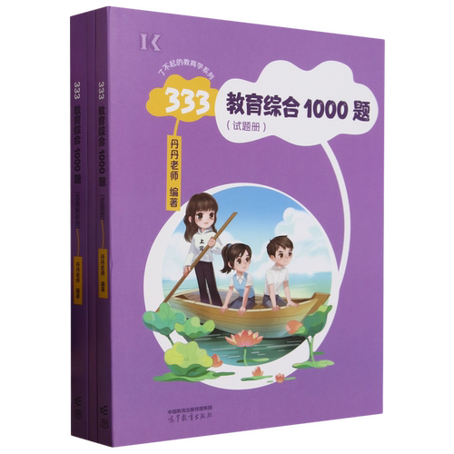 333教育综合1000题(附漫画刷题本共2册)