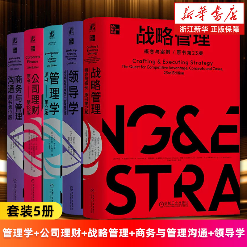 【套装5册】管理学:原书第2版+公司理财+战略管理:概念与案例:原书第23版+商务与管理沟通+领导学:在实践中提升领导力 MBA典藏系列
