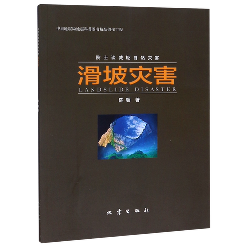 滑坡灾害/院士谈减轻自然灾害