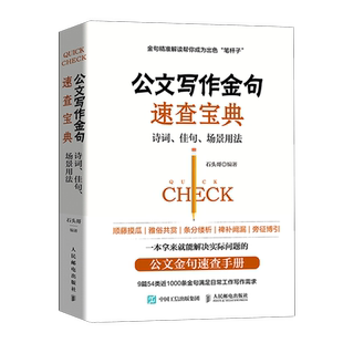 【新华书店旗舰店官网】正版包邮 公文写作金句速查宝典(诗词佳句场景用法) 石头哥著 实用公文写作指南金句速查 案头书职场正版书